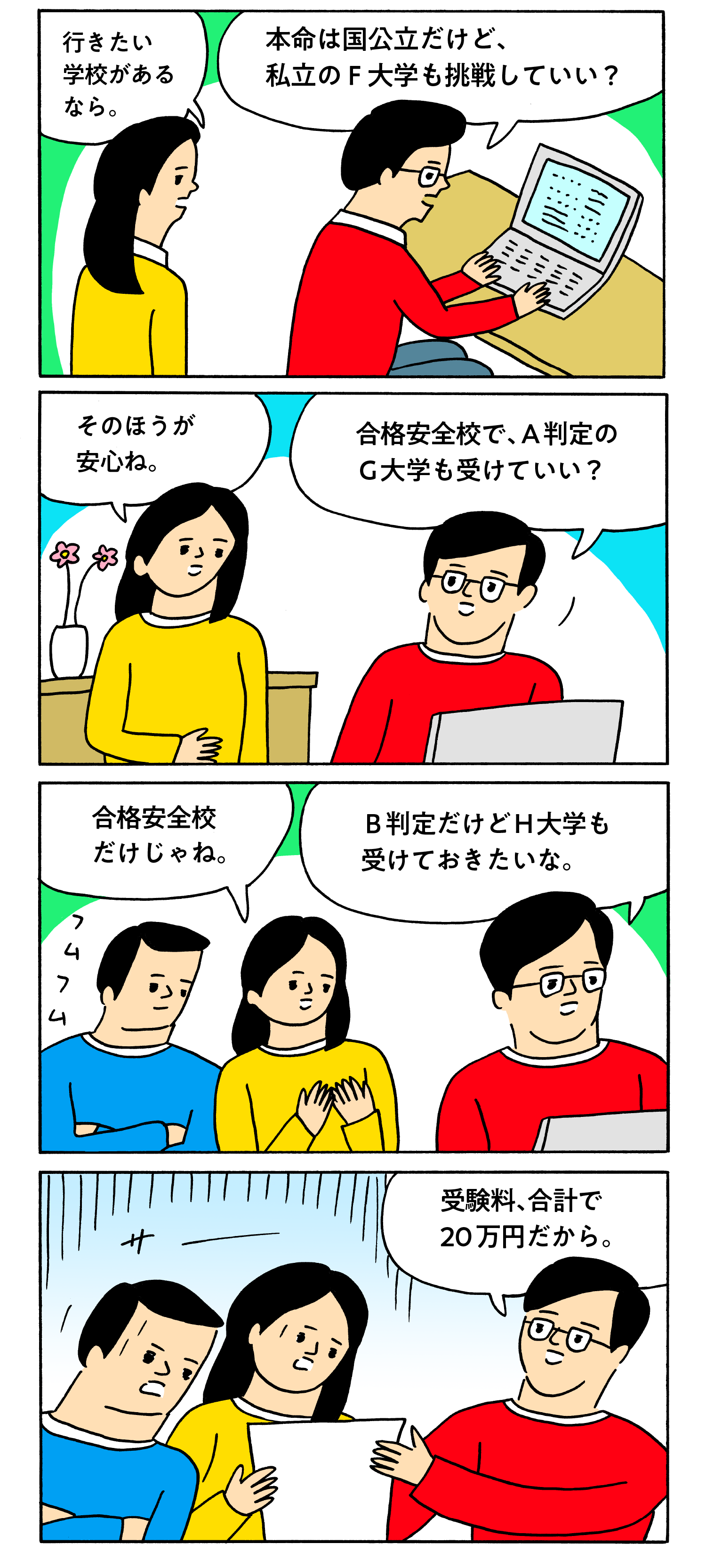 進学のお金あるある“併願増やし意外にかさむ受験料”