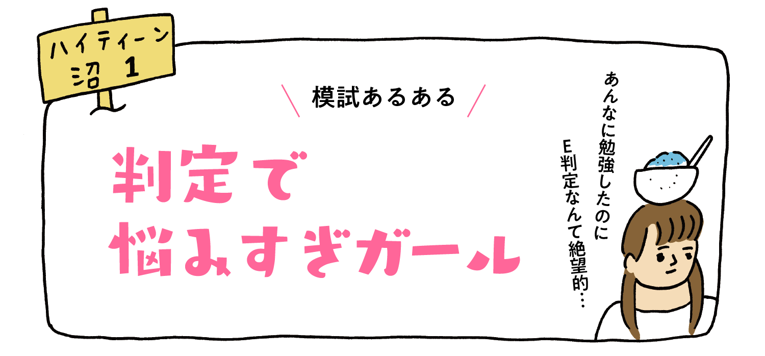 模試あるある“判定で悩みすぎ”ガール