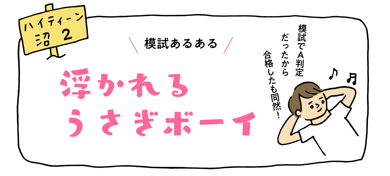 模試あるある 浮かれるうさぎ ボーイ 保護者のための進学ジャーナル スタディサプリ進路