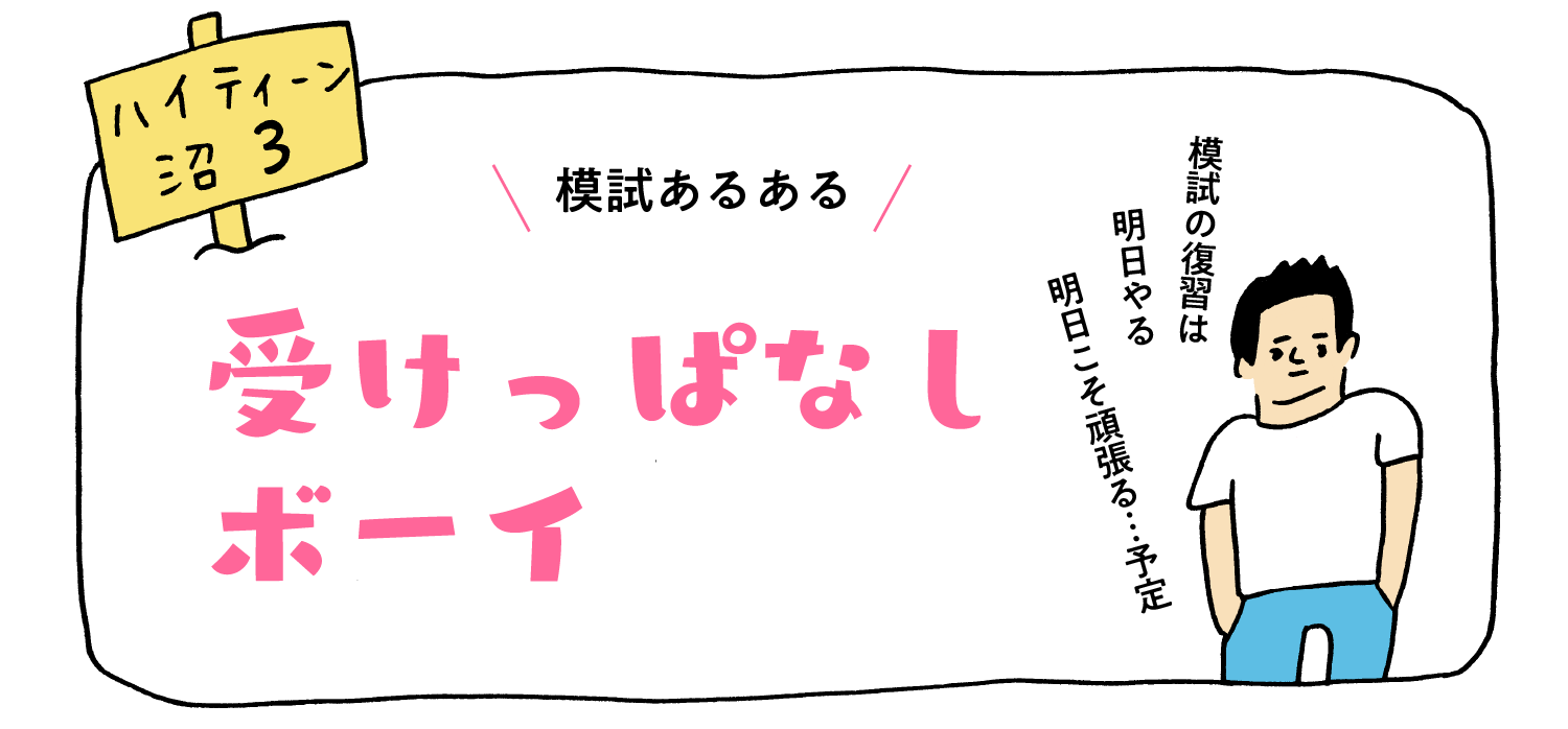 模試あるある“受けっぱなし”ボーイ