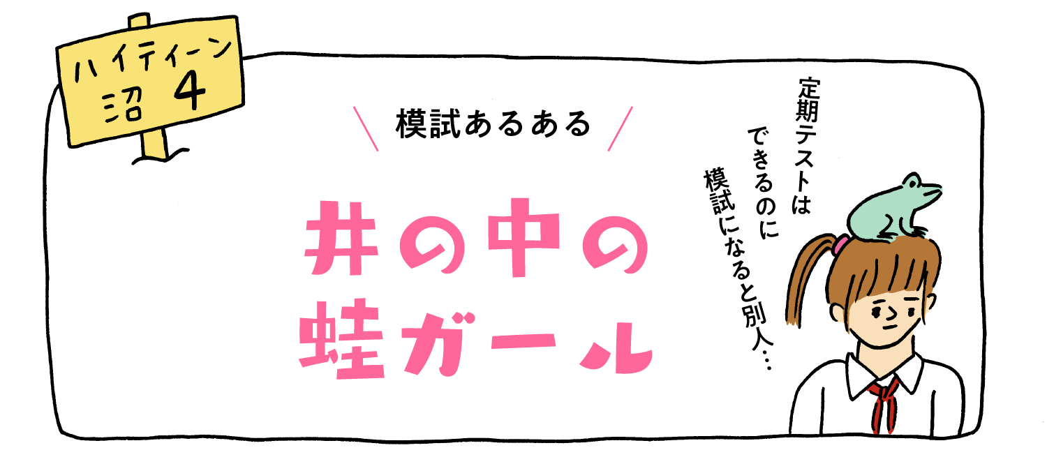 模試あるある“井の中の蛙”ガール