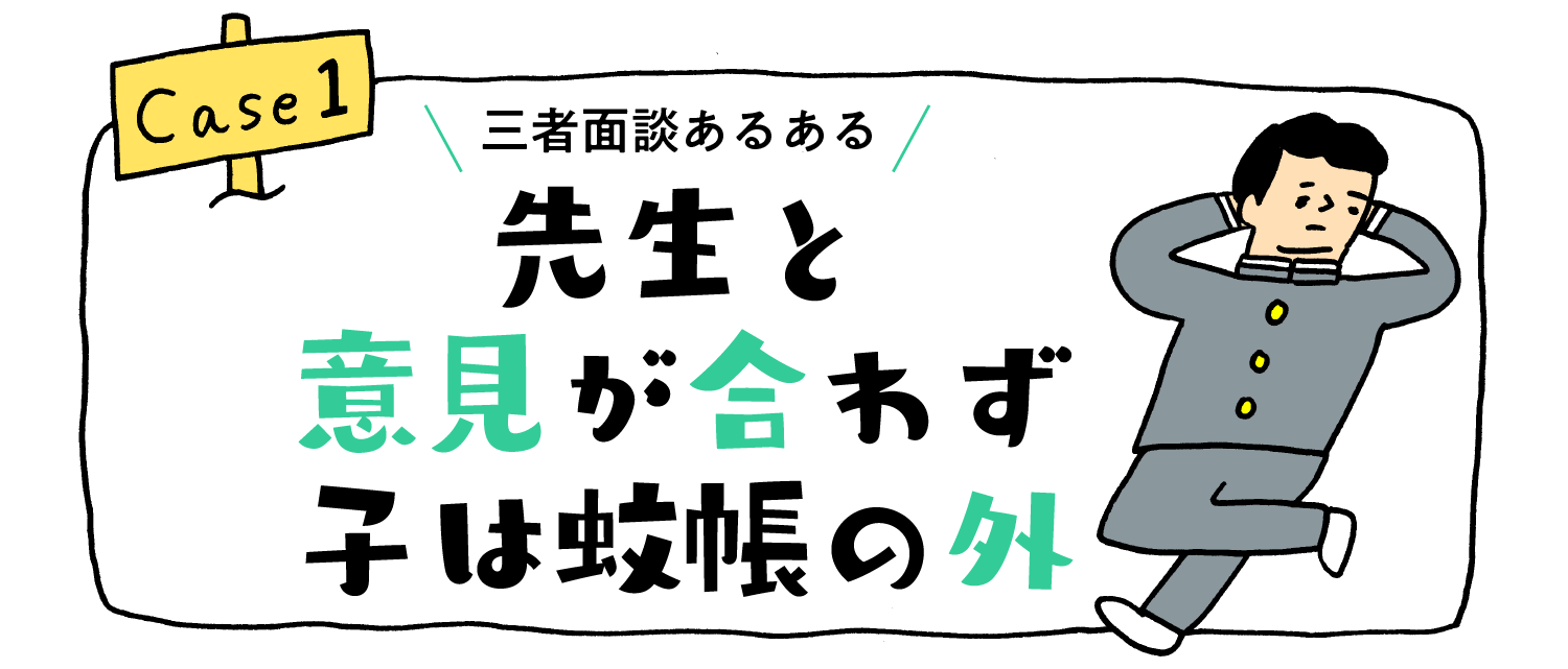 三者面談あるある“先生と意見が合わず子は蚊帳の外”