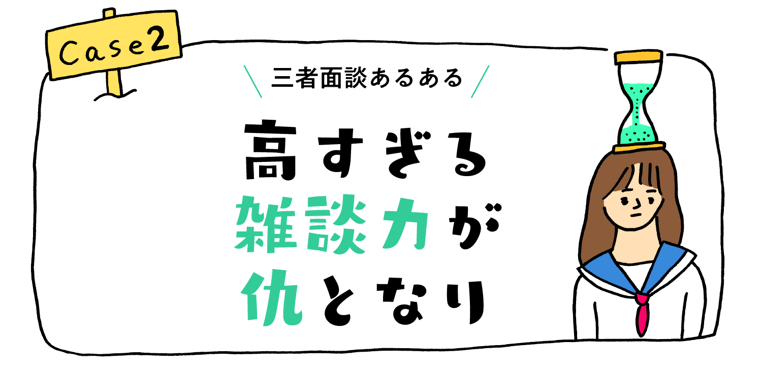 三者面談あるある“高すぎる雑談力が仇となり”