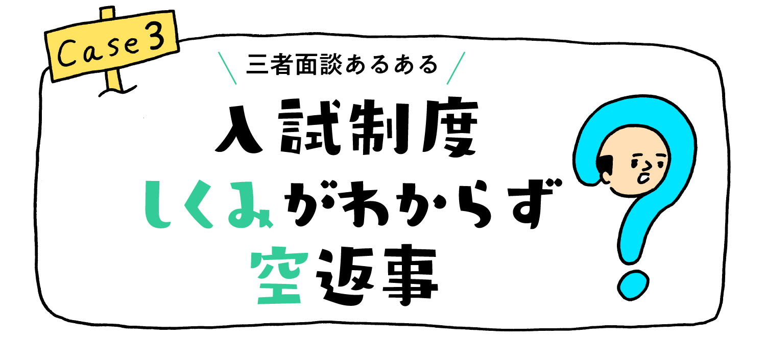 三者面談あるある“入試制度しくみがわからず空返事”
