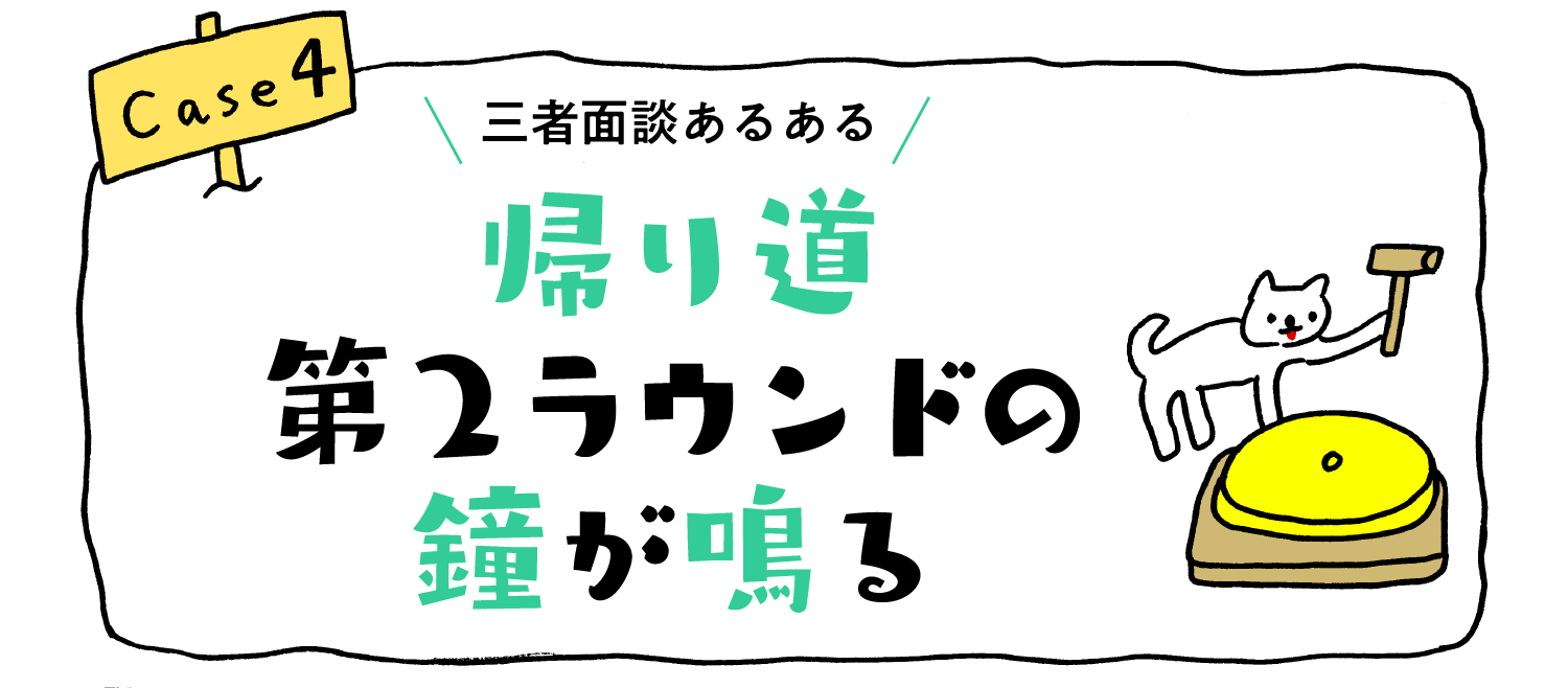 三者面談あるある“帰り道第2ラウンドの鐘が鳴る”