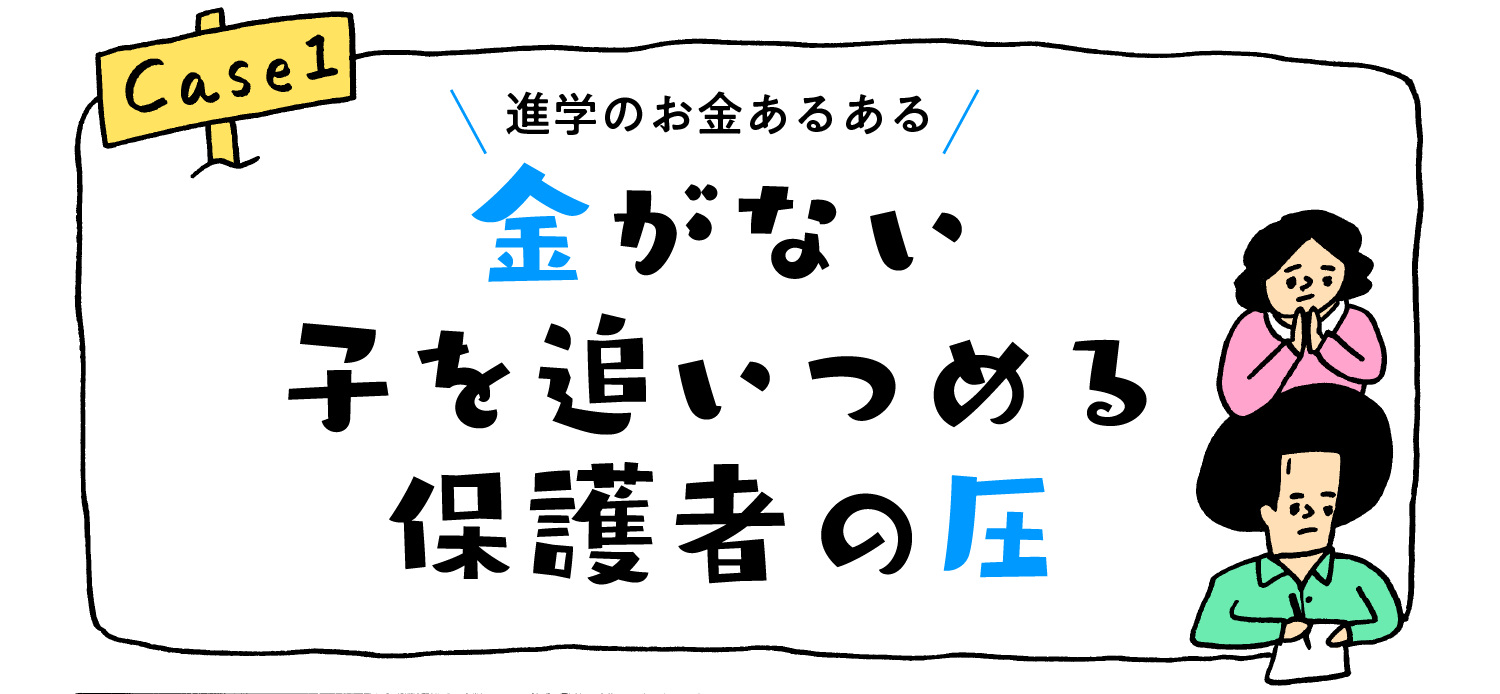 進学のお金あるある“金がない子を追いつめる保護者の圧”