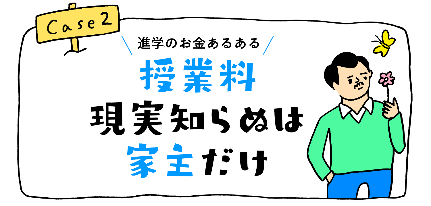 進学のお金あるある“授業料現実知らぬは家主だけ”