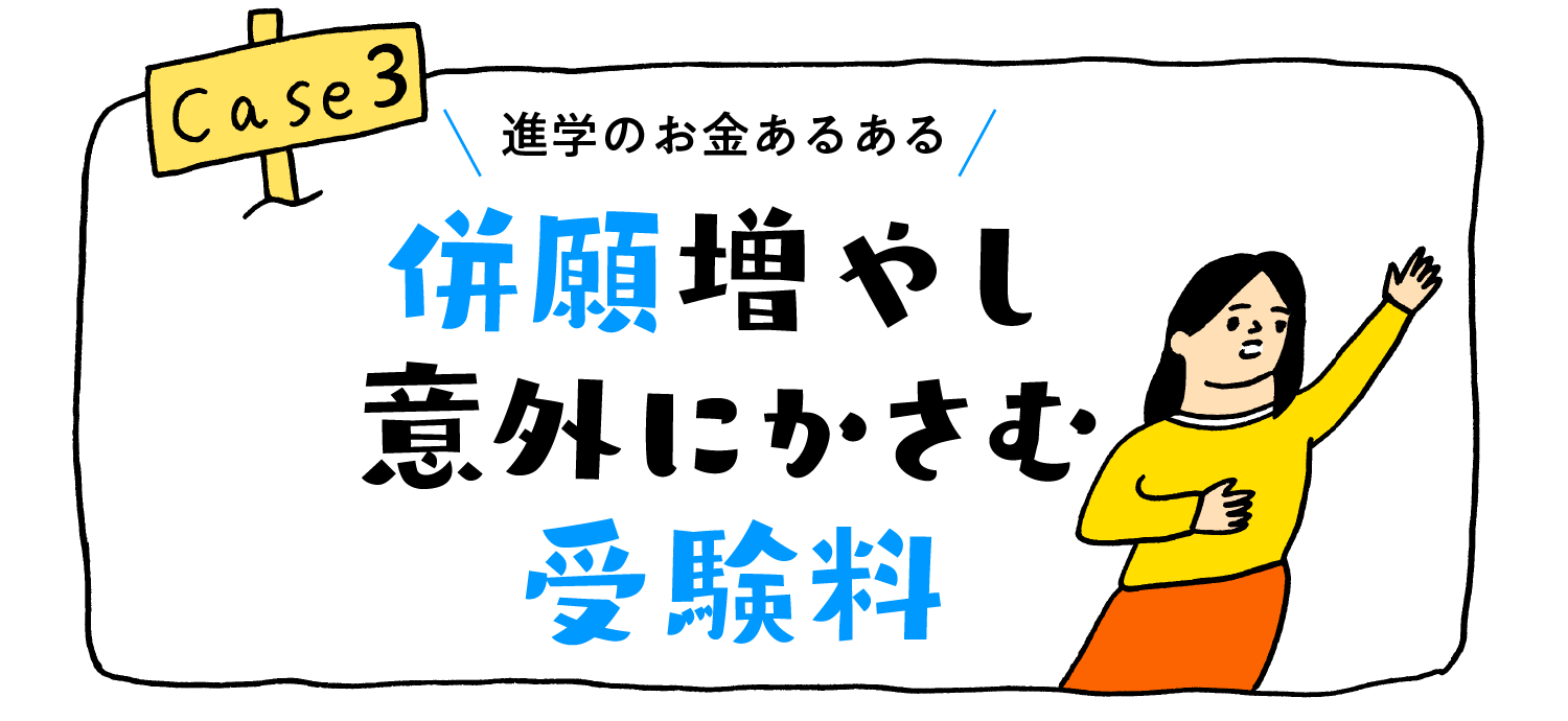 進学のお金あるある“併願増やし意外にかさむ受験料”