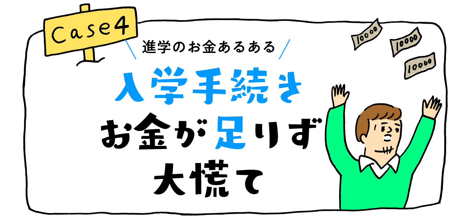 進学のお金あるある“入学手続きお金が足りず大慌て”