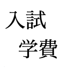 入試・学費