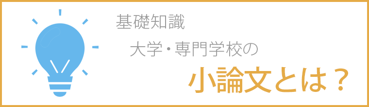 基礎知識　大学・専門学校の小論文とは？