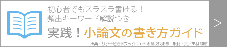 初心者でもスラスラ書ける！頻出キーワード解説つき 実践！小論文の書き方ガイド 出典：スタディサプリ進路 2015 志望校決定号 取材・文／田村理恵