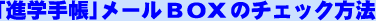 �u�i�w�蒠�v���[���a�n�w�̃`�F�b�N���@
