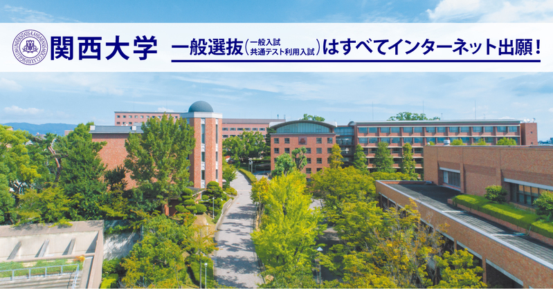 関西大学 | 資料請求・願書請求・偏差値情報【スタディサプリ 進路】