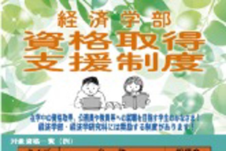 関東学院大学 公務員試験対策講座をはじめとする各資格取得講座や奨励金制度を設けています。