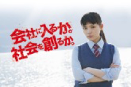 武蔵野大学 会社に入るか、社会を創るか。自ら「ことを成す」人になる