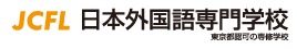 JCFL日本外国語専門学校