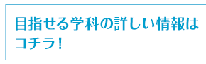 目指せる学科の詳しい情報はコチラ！