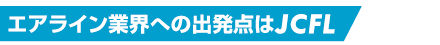 エアライン業界への出発点はJCFL