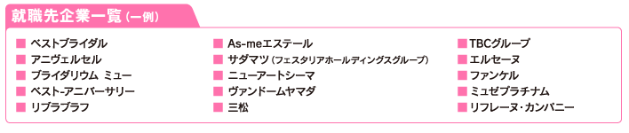 就職先企業一覧（一例）