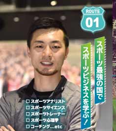 ROUTE01　スポーツ最強の国でスポーツビジネスを学ぶ！