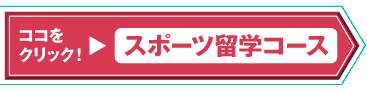 スポーツ留学コースはココをクリック！