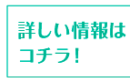 詳しい情報はコチラ！