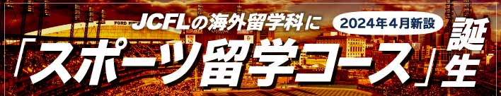 【2024年4月新設】JCFLの海外留学科に「スポーツ留学コース」誕生