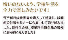 悔いのないよう、学校生活を全力で楽しみたいです！