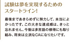 試験は夢を実現するためのスタートライン！