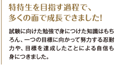 特待生を目指す過程で、多くの面で成長できました！