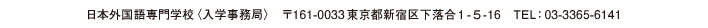 日本外国語専門学校〈入学事務局〉　〒161-0033東京都新宿区下落合1-5-16　TEL：03-3365-6141	