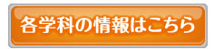 各学科の情報はこちら