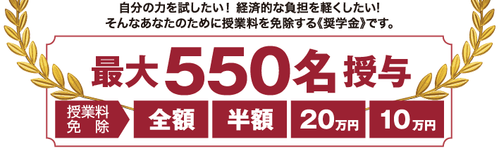 最大550名授与　【授業料免除】全額・半額・20万円・10万円