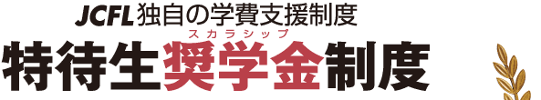 JCFL独自の学費支援制度　特待生奨学金制度