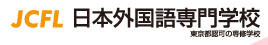 JCFL日本外国語専門学校