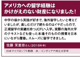 アメリカへの留学経験はかけがえのない財産になりました！