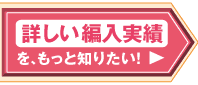 詳しい編入実績をもっと知りたい！