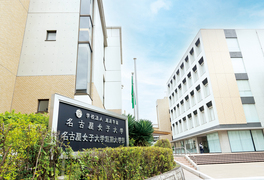 名古屋葵大学