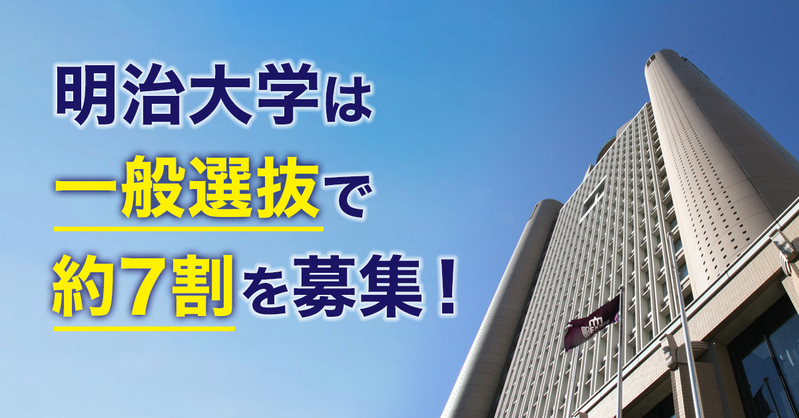 明治大学（明大） | 資料請求・願書請求・偏差値情報【スタディサプリ
