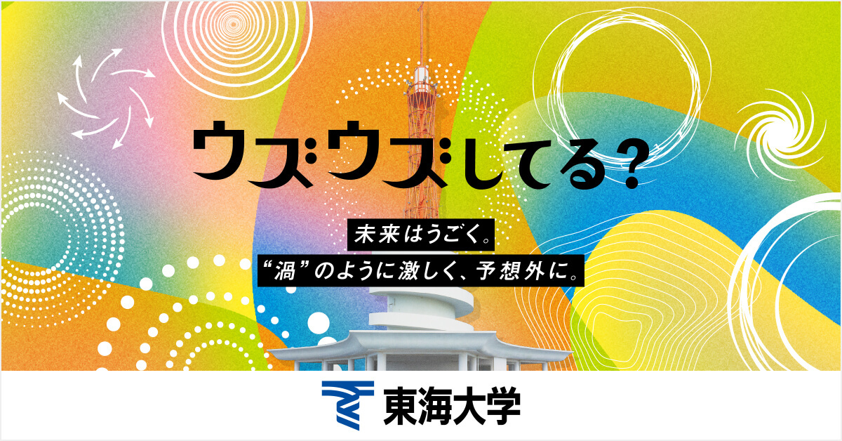 【東海大学】のスペシャルコンテンツ画像