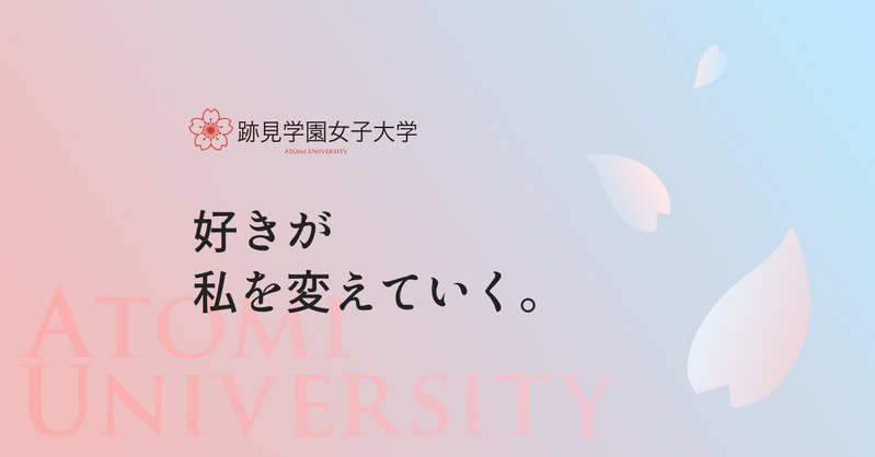 跡見学園女子大学 資料・願書請求｜多彩な資格取得をキャリア科目で