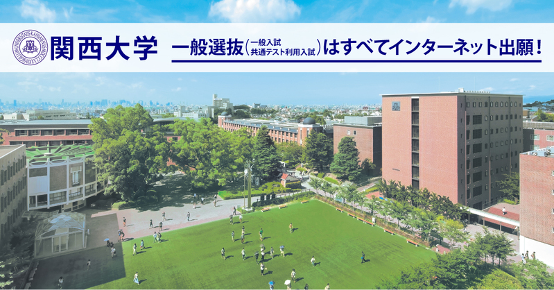 関西大学 | 資料請求・願書請求・偏差値情報【スタディサプリ 進路】