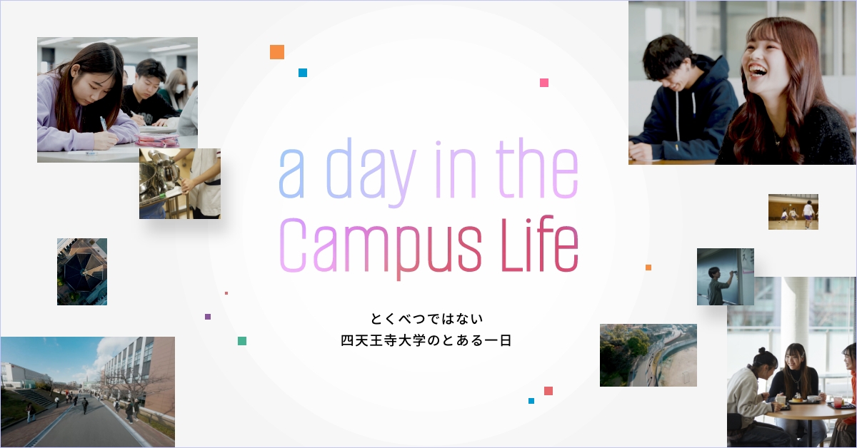 【四天王寺大学】のスペシャルコンテンツ画像