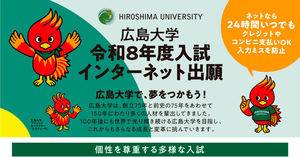 【広島大学】のスペシャルコンテンツ画像