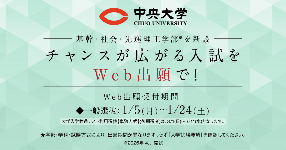 【中央大学】のスペシャルコンテンツ画像