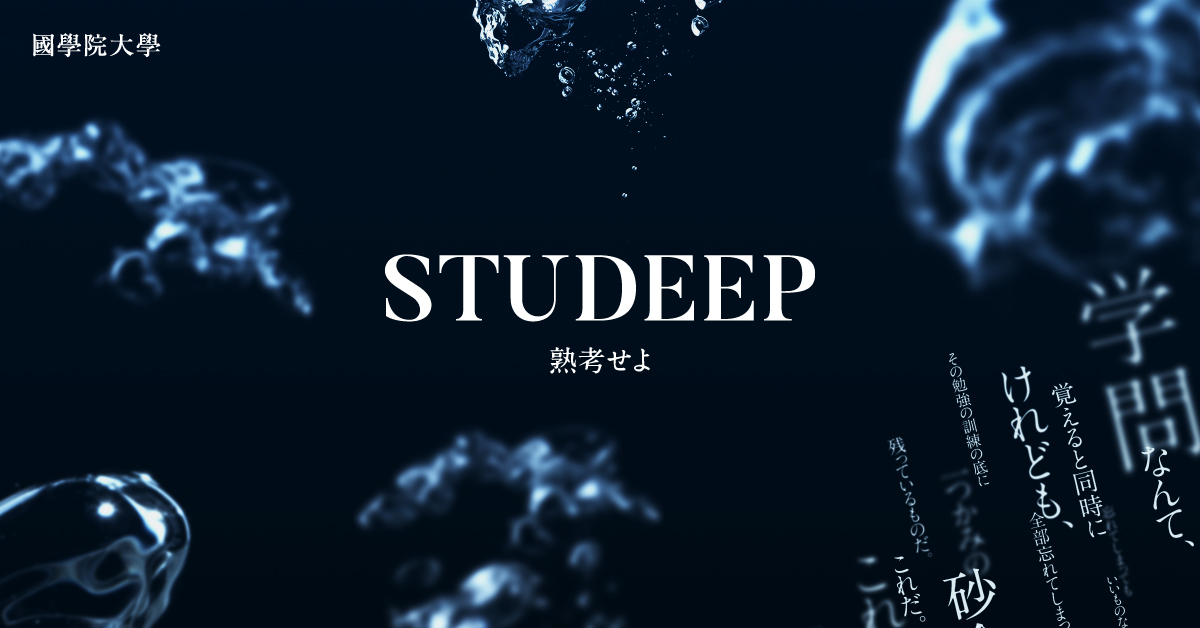 【國學院大學】のスペシャルコンテンツ画像