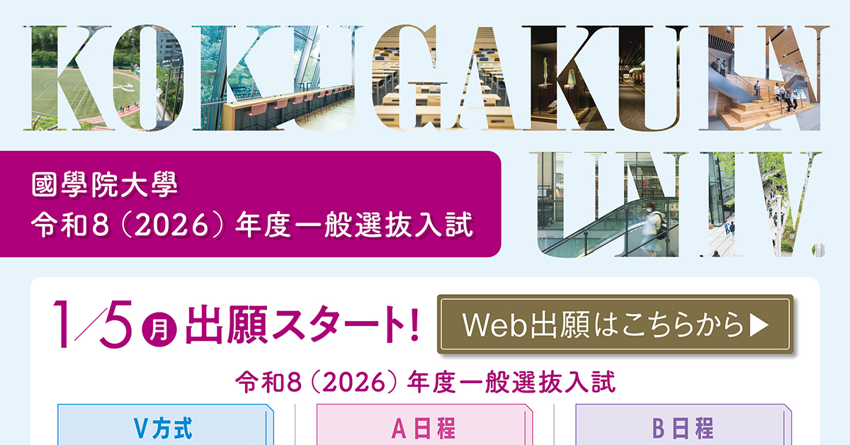 【國學院大學】のスペシャルコンテンツ画像