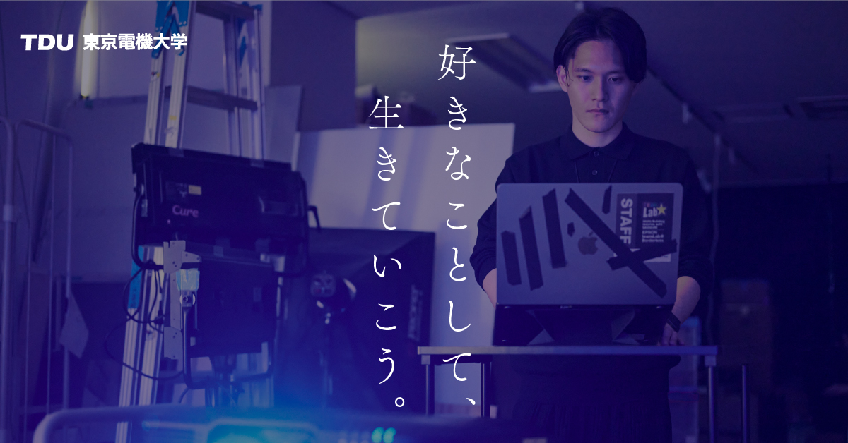 【東京電機大学】のスペシャルコンテンツ画像