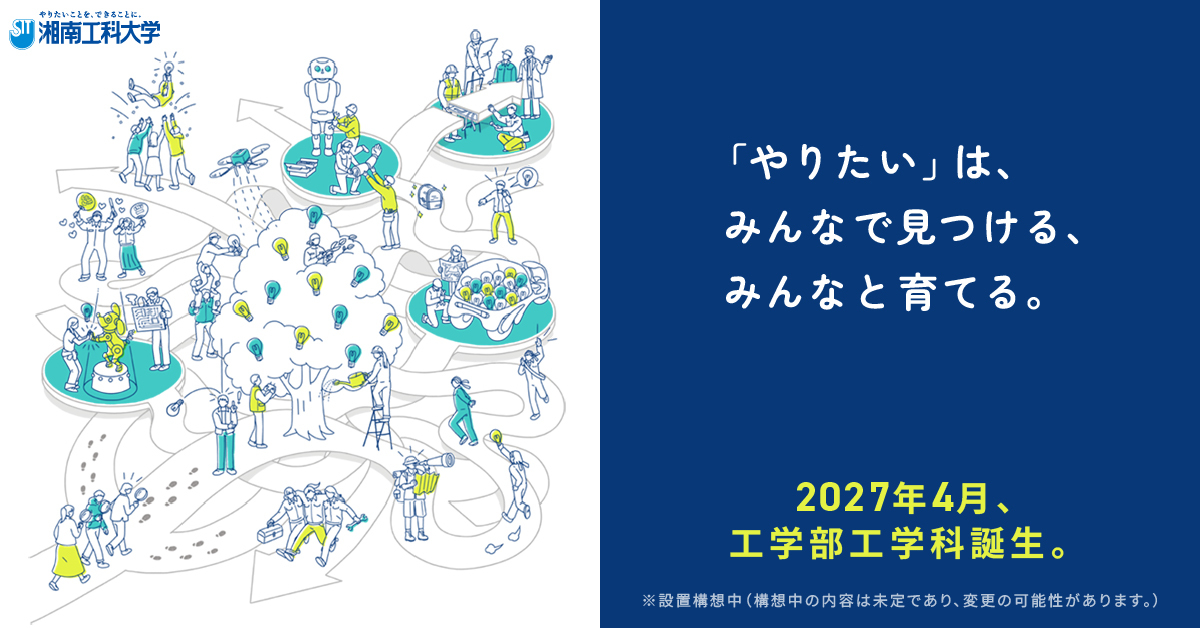 【湘南工科大学】のスペシャルコンテンツ画像